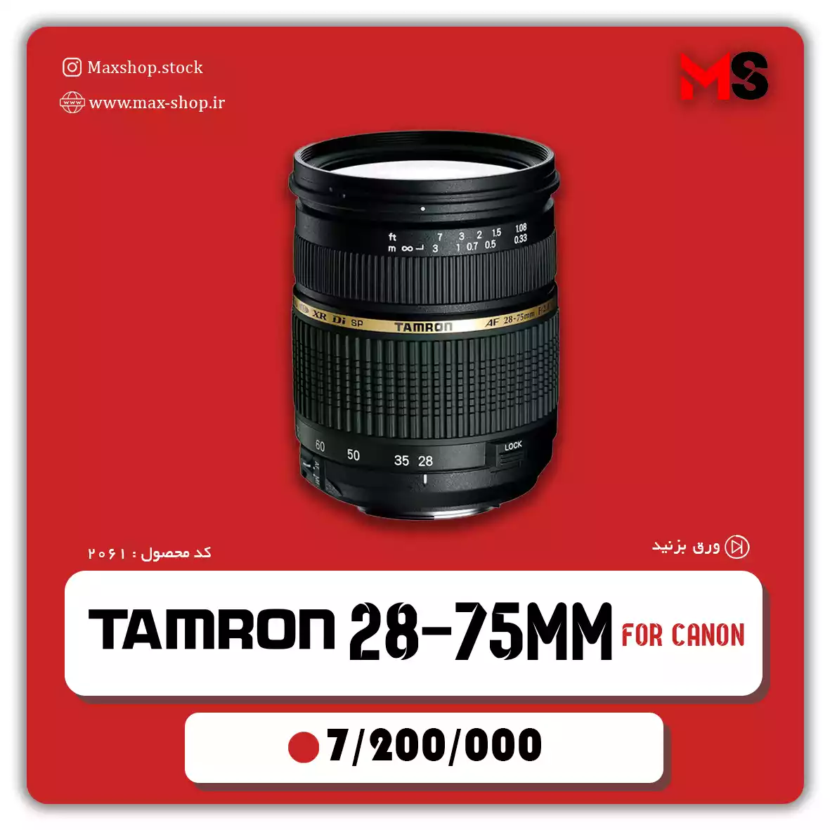 لنز تامرون 28-75 میلی متر دست دو